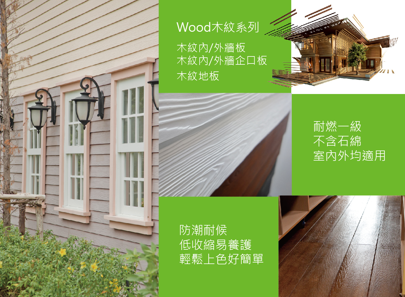 木紋內/外牆板 | 冠譽國際建材|塑木 地板 實木材 景觀建材